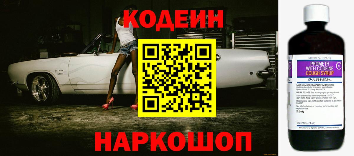 Кодеиновый сироп Lean напиток Lean (лин)  Вход с VPN  Кодеин Purple Drank  Ульяновск 